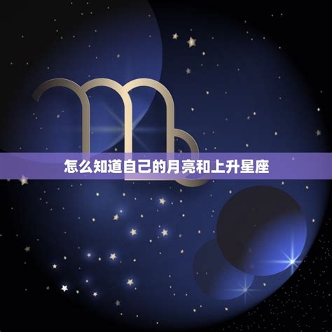 月亮星座和上升星座